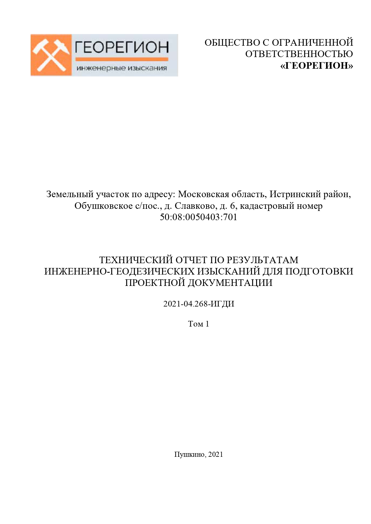 Инженерно-геодезические изыскания в Дмитрове | Георегион